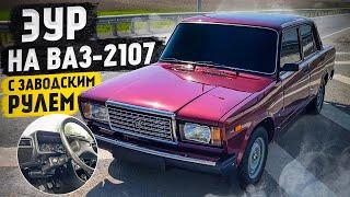 ЭУР НА ВАЗ-2107 С ЗАВОДСКИМ РУЛЕМ. ДОБАВЛЯЕМ КОМФОРТА