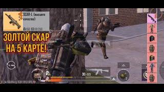 ЗОЛОТОЙ СКАР ЧЕЛЛЕНДЖ НА 5 КАРТЕ В СОЛО РЕЖИМЕ МЕТРО РОЯЛЬ?! PUBG metro royale