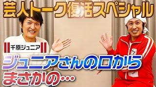 【芸人トーク復活SP】千原ジュニアさんが部屋に来てくれました