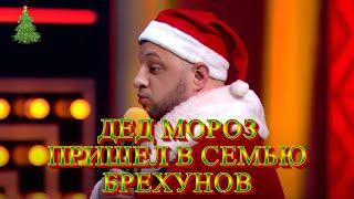  В семье брехунов все начали говорить только правду. Новогоднее настроение 2025 