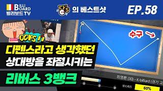 [빌리보드TV - PBA 당'S의 당구 베스트샷 Ep. 58] 보기만해도 어질어질한 배치. 리버스 3뱅크로 해결 (Feat. 시스템+감각)! 굿샷 입니다.