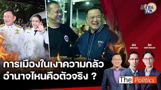 The Politic X อ.ศิโรตม์ 28 ต.ค.67  I  การเมืองในเงาความกลัว ใครคือตัวจริง?