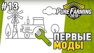Pure Farming 2018 #13 Первые моды (mods)