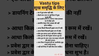 vastu tips सुख समृद्धि के लिए #astrology #jyotishgyan #ytshorts #shorts #short #vastu