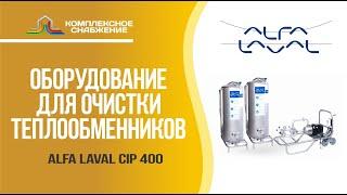 Оборудование для очистки теплообменников Alfa Laval CIP 400L.