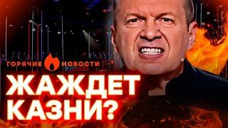  СОЛОВЬЕВ предложил начать ВЕШАТЬ РОССИЯН… | ГОРЯЧИЕ НОВОСТИ 25.09.2024