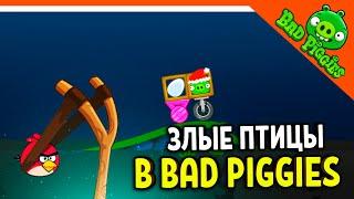 ЗЛЫЕ ПТИЦЫ В BAD PIGGIES!  ИГРА ПЛОХИЕ СВИНКИ!  BAD PIGGIES HD Прохождение