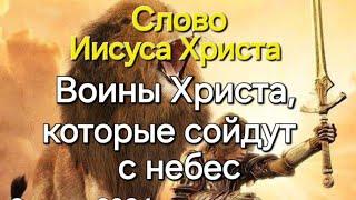 Слово Иисуса Христа "Воины Христа, которые сойдут с неба"