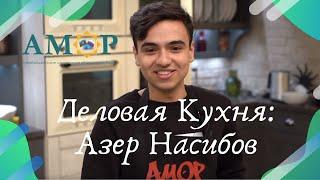 Деловая кухня: Азер Насибов 12+