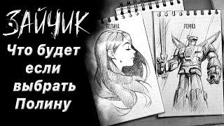 Tiny Bunny (Зайчик) - 3 эпизод | Что будет, если выбрать Полину во время звонка с Полиной?