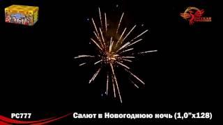 Батарея салютов "Салют в Новогоднюю ночь" РС777