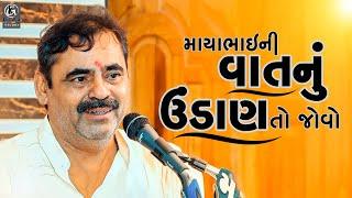 માયાભાઈની વાતનું ઊંડાણ તો જોવો II Mayabhai Ahir New Dayro 2024 II New Dayro II Nonstop Jocks