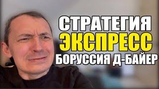 Прогнозы на футбол. Экспресс на футбол 10.01. Боруссия Д-Байер стратегия на футбол.