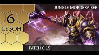 [Patch 6.15] Jungle Mordekaiser - Гайд по лесному Мордекайзеру от Зака