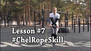 ChelRopeSkill Lesson 7 Крест назад и матадор назад