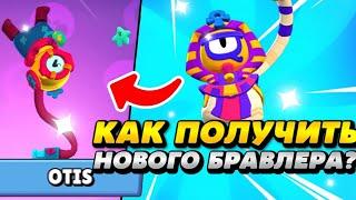 КАК ПОЛУЧИТЬ НОВОГО БРАВЛЕРА ОТИС БРАВЛ СТАРС Brawl stars