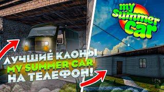 ЛУЧШИЕ КЛОНЫ My Summer Car на АНДРОИД! ТОП 3 ЛУЧШИХ КЛОНА МАЙ САММЕР КАР (игры для суеты)