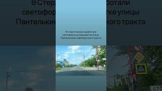 В Стерлитамаке заработали светофоры на перекрестке Пантелькина и Оренбургского тракта #стерлитамак