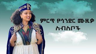 New Ethiopian Music 2024 21 RECORDS GONDER NON STOP #1 BEST GONDER MUSIC