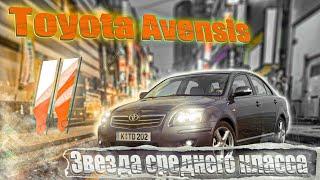 Toyota Avensis T250 | Зачем, если есть камри? Выбираем б/у. Тех.обзор.