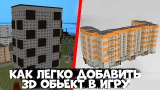 КАК ЛЕГКО ДОБАВИТь 3D ОБЬЕКТ В ИГРУ | CRMP