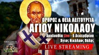 ΑΓΙΟΣ ΝΙΚΟΛΑΟΣ 2024 Live: ΟΡΘΡΟΣ ΘΕΙΑ ΛΕΙΤΟΥΡΓΙΑ 6 Δεκεμβρίου Ζωντανά - Πύλη Τρικάλων