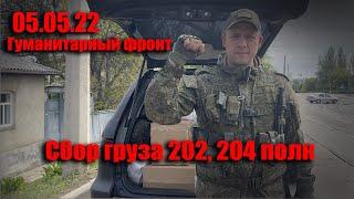 05.05.22 Гуманитарный фронт, сбор груза на 202, 204 полк