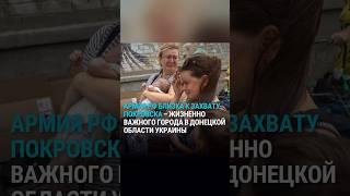 Армия России близка к захвату Покровска — жизненно важного города в Донецкой области