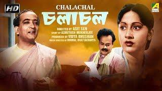 Chalachal | চলাচল | Bengali Movie | Pahari Sanyal, Arundhati Devi