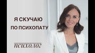 Я скучаю по психопату. Причины. Психолог Екатерина Лим