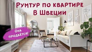 РУМТУР по квартире на продажу в СТОКГОЛЬМЕ. 56 кв.м. Недвижимость в Швеции