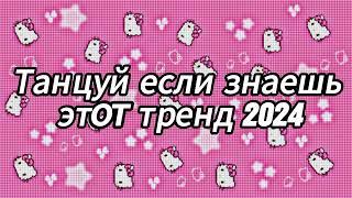 Танцуй если знаешь этот тренд 2024 года 