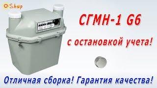 Как остановить счетчик газа СГМН-1 G6 Тел. +7(963) 501-89-80