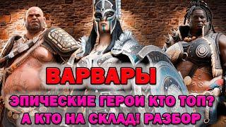 Raid Shadow Legends Варвары Эпические Герои кто Топ! А кто на склад разбор героев