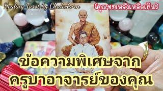 ข้อความพิเศษจากครูบาอาจารย์ของคุณ(คุณทรงพลังเหลือเกิน)#ไพ่ทาโรต์ #ไพ่ยิปซี #ดูดวงไพ่ยิปซี