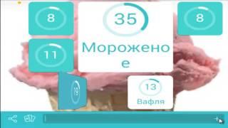 игра онлайн 94 процента уровень 51 картинка мороженое