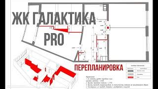 ЖК Галактика PRO | Перепланировка квартиры | Обзор пяти проектов на конец апреля 2023 года