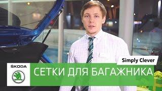 Комплект сеток для багажного отделения Netting system Skoda.Обзор аксессуаров в автомобилях Шкода .