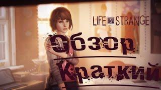 Life Is Strange - Краткий Видео Обзор Игры [КрОб]