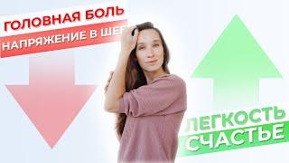 Всего 1 прием, чтобы снять головную боль, напряжение в шее и стать счастливее!