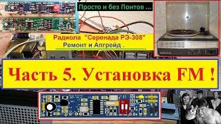 Радиола "Серенада РЭ-308".Установка FM 87-108 !Ремонт и Апгрейд .Часть №5 . Ставим DSP - FM планку !