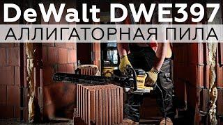 Пила-аллигатор DeWalt DWE397