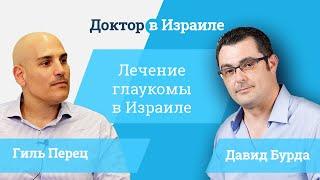 Лечение глаукомы в Израиле // новые методы лечения