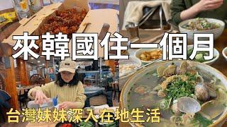 辭職後立刻飛韓國 住韓姐姐帶路吃 釜山爆料蛤蠣麵+豬肉湯飯+炸雞 | Korea vlog