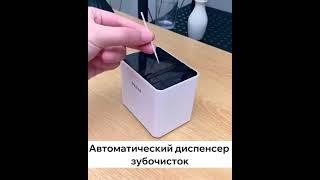 Автоматический диспенсер зубочисток