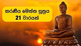 කරණීය මෙත් සුතුර 21 වාරයක් Kraniya meththa suthraya 21Times