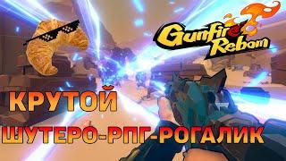 Обзор Gunfire Reborn - Крутой шутеро-рпг-рогалик