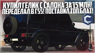 КУПИЛ ГЕЛИК С САЛОНА И ПЕРЕДЕЛАЛ В Г55! КУПИЛ ТОП НОМЕРА! - MTA CCDPLANET