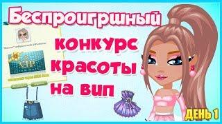 БЕСПРОИГРЫШНЫЙ КОНКУРС КРАСОТЫ НА ВИП/ МЕНЯ ОБМАНУЛИ?! // ИГРА АВАТАРИЯ