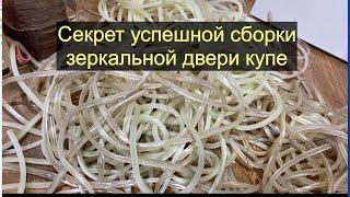 Правильный уплотнитель для дверей купе